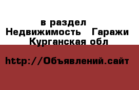  в раздел : Недвижимость » Гаражи . Курганская обл.